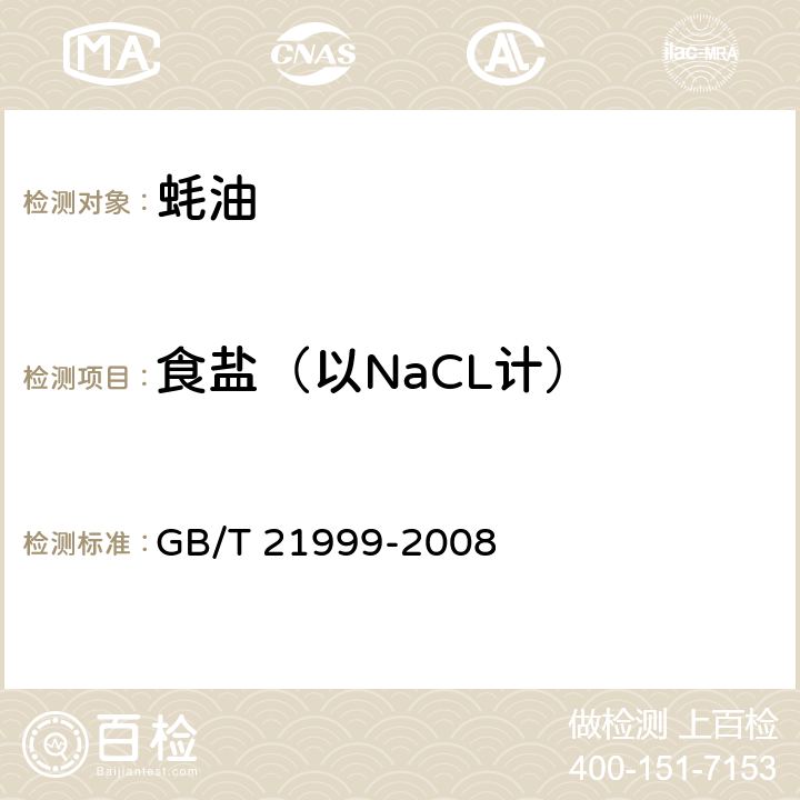 食盐（以NaCL计） 蚝油 GB/T 21999-2008 5.4（GB 5009.42-2016）