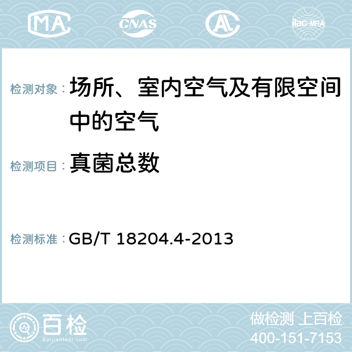 真菌总数 公共场所卫生检验方法 第4部分：公共用品用具微生物 真菌总数平皿计数法 GB/T 18204.4-2013 6