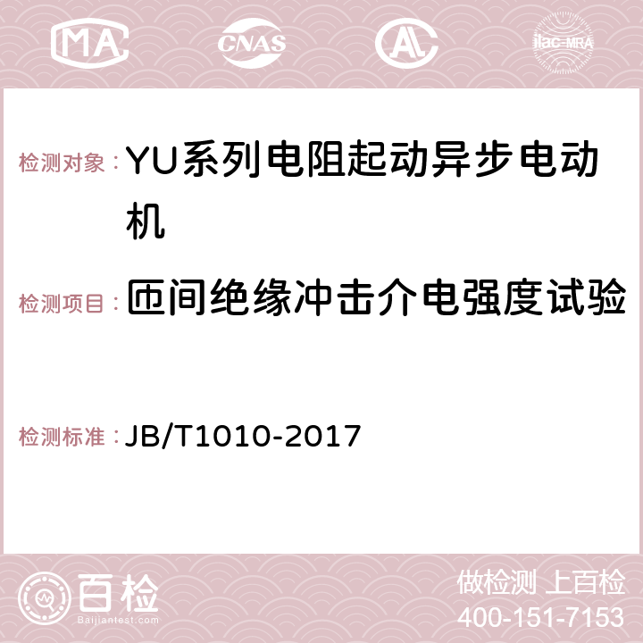 匝间绝缘冲击介电强度试验 YU系列电阻起动异步电动机技术条件 JB/T1010-2017 4.14