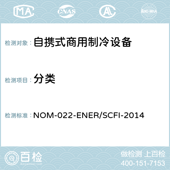 分类 自携式商用制冷设备的能效和用户安全要求。限值、测试方法和标签 NOM-022-ENER/SCFI-2014 第5章