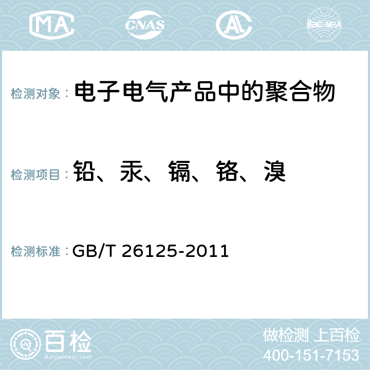 铅、汞、镉、铬、溴 电子电气产品 六种限用物质(铅、汞、镉、六价铬、多溴联苯和多溴二苯醚)的测定 GB/T 26125-2011 6 & 附录D