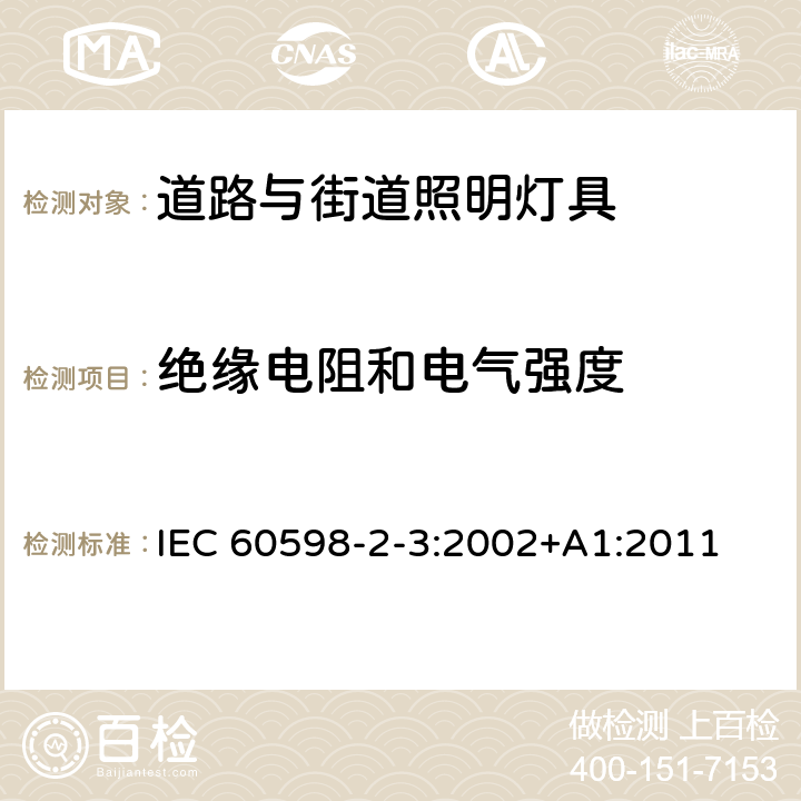 绝缘电阻和电气强度 灯具　第2-3部分：特殊要求　道路与街路照明灯具 IEC 60598-2-3:2002+A1:2011 14