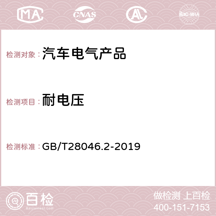 耐电压 道路车辆 电气及电子设备的环境条件和试验 第2部分：电气负荷 GB/T28046.2-2019 4.11