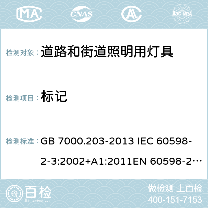 标记 灯具 第2-3部分：特殊要求 道路和街路照明灯具 GB 7000.203-2013 IEC 60598-2-3:2002+A1:2011EN 60598-2-3:2003+A1:2011 AS/NZS 60598.2.3:2015 5