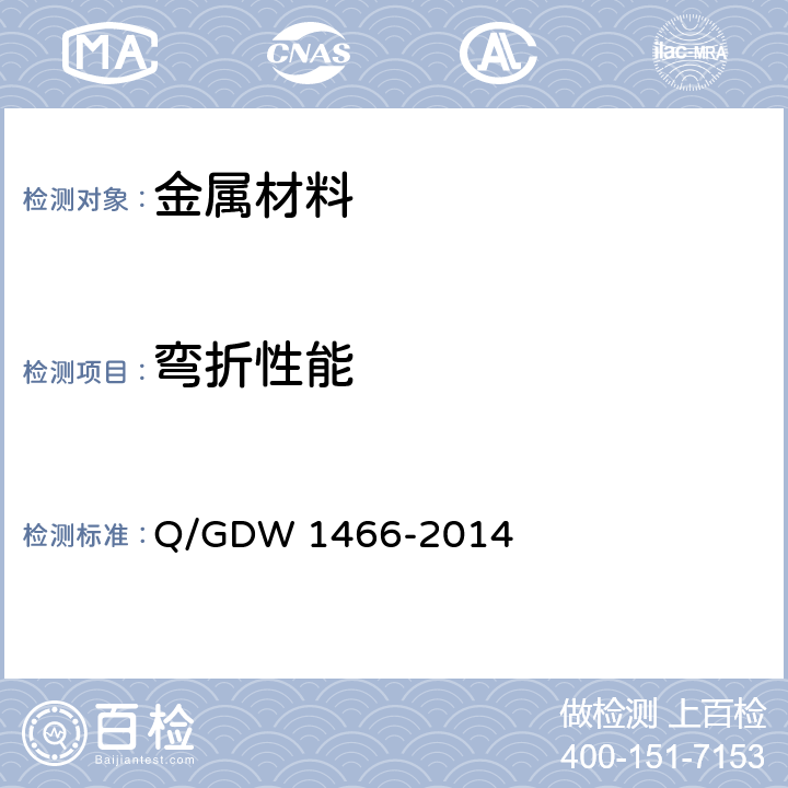 弯折性能 Q/GDW 1466-2014 《电气工程接地用铜覆钢技术条件》  7.5