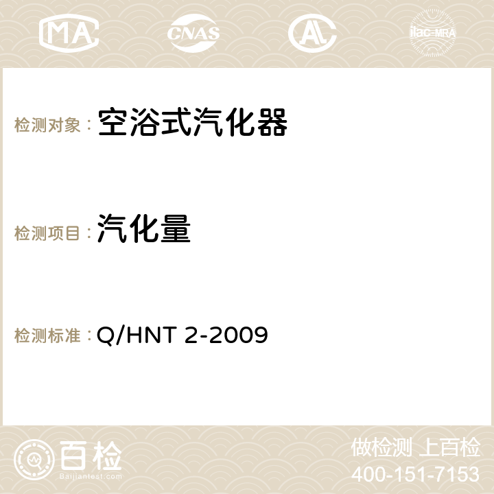 汽化量 空温式翅片管子汽化器 Q/HNT 2-2009 5.5