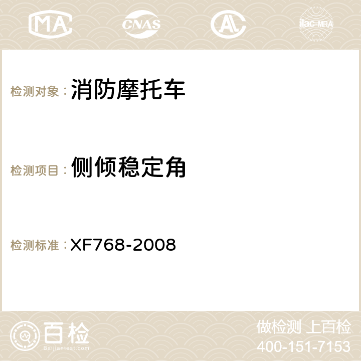 侧倾稳定角 《消防摩托车》 XF768-2008 5.1.9