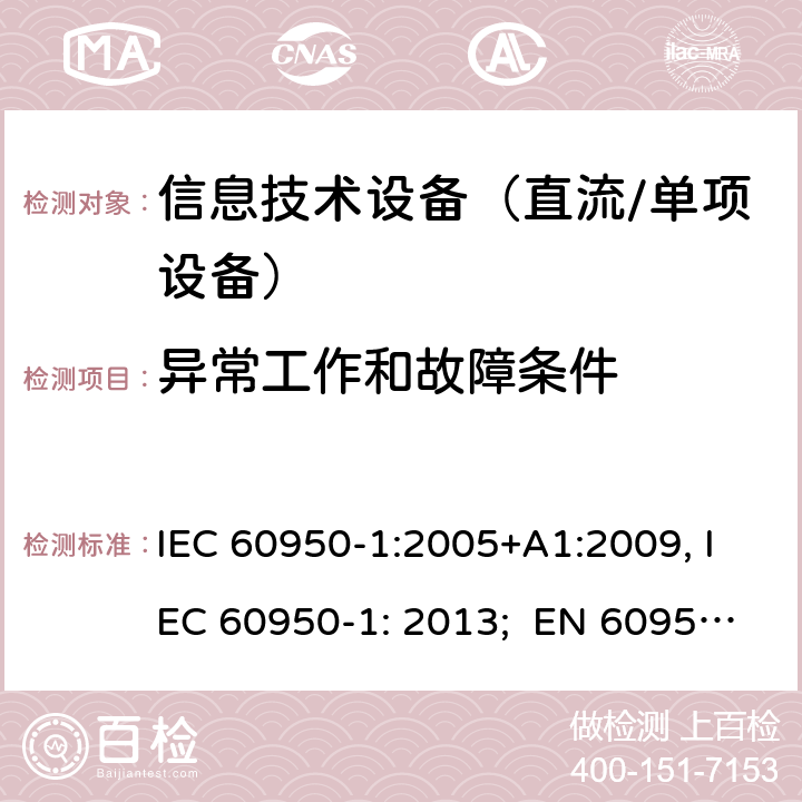 异常工作和故障条件 信息技术设备　安全　第1部分：通用要求 IEC 60950-1:2005+A1:2009, IEC 60950-1: 2013; EN 60950-1: 2006/A2:2013; UL 60905-1: 2011, UL 60950-1: 2014; CAN/CSA-C22.2 NO.60950-1- 2007AMD.1: 2011; CAN/CSA C22.2 No. 60950-1-07, 2nd Edition, 2014; GB 4943.1-2011; AS/NZS 60950.1:2011, AS/NZS 60950.1:2015 5.3