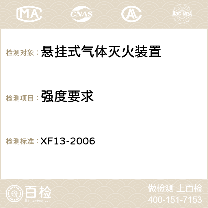 强度要求 《悬挂式气体灭火装置》 XF13-2006 5.1.6