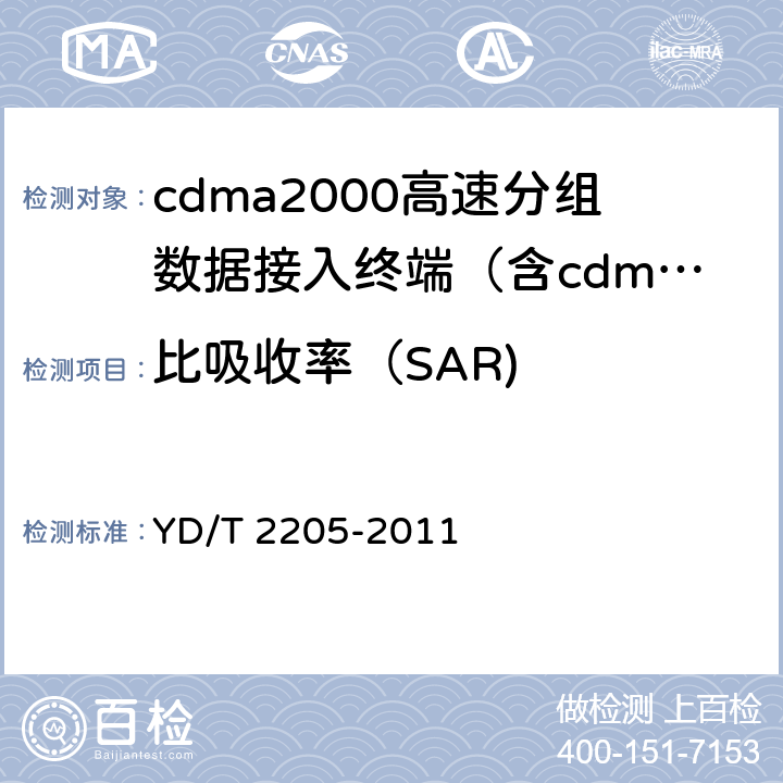 比吸收率（SAR) 《800MHz/2GHz cdma2000数字蜂窝移动通信网 高速分组数据（HRPD）（第三阶段）设备测试方法接入终端（AT）》 YD/T 2205-2011 14