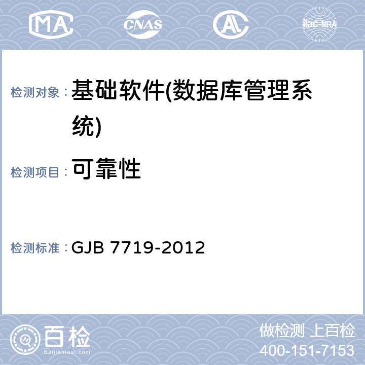 可靠性 GJB 7719-2012 军用数据库管理系统技术要求  7