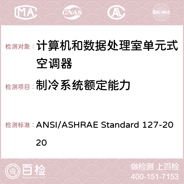 制冷系统额定能力 数据中心和其他信息技术设备的单元式空调器试验方法 ANSI/ASHRAE Standard 127-2020
 cl 5.1