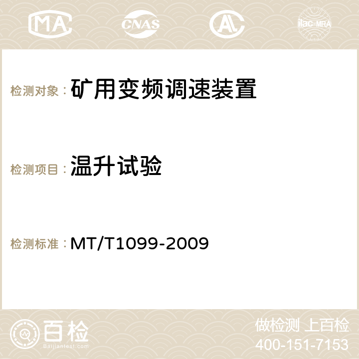 温升试验 矿用变频调速装置 MT/T1099-2009 4.5.2.2
