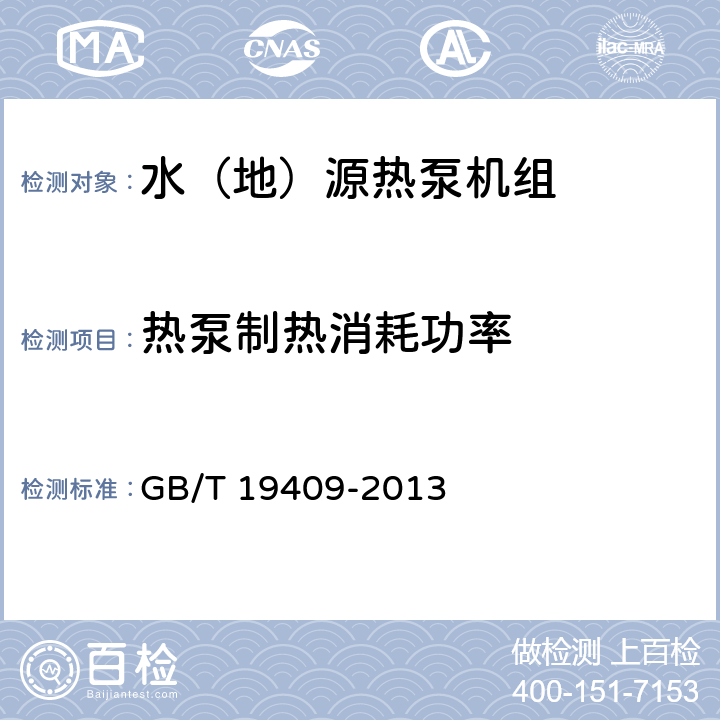 热泵制热消耗功率 水（地）源热泵机组 GB/T 19409-2013 5.3.6、6.3.6