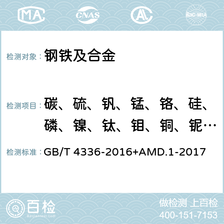 碳、硫、钒、锰、铬、硅、磷、镍、钛、钼、铜、铌、铝 碳素钢和中低合金钢 多元素含量的测定 火花放电原子发射光谱法（常规法） GB/T 4336-2016+AMD.1-2017