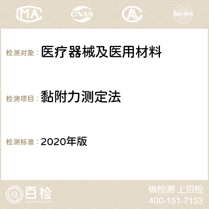 黏附力测定法 中国药典第四部 2020年版 0952