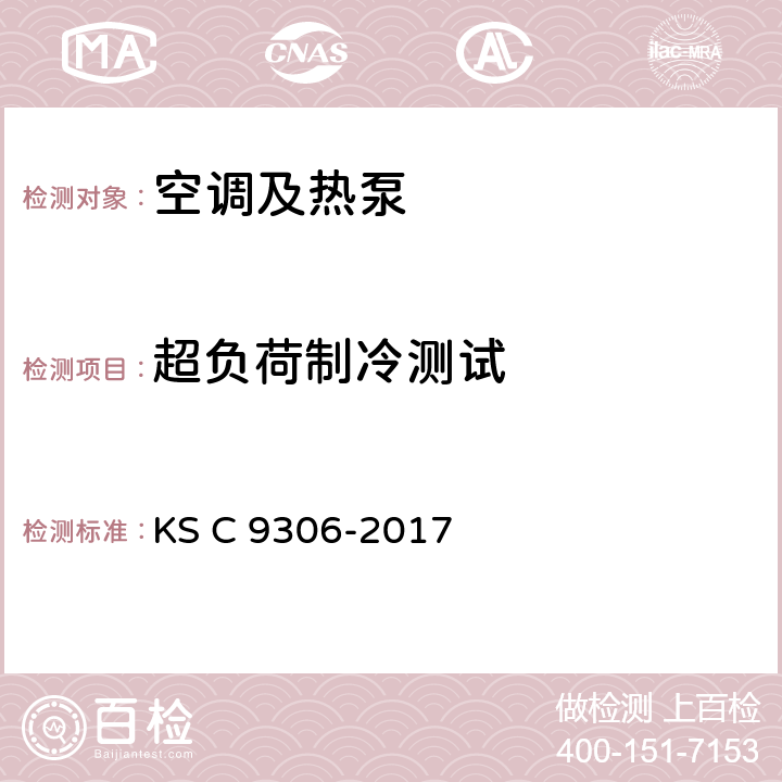 超负荷制冷测试 空调 KS C 9306-2017 9.17
