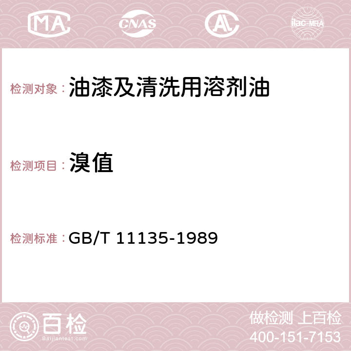 溴值 石油馏分和工业脂肪族烯烃溴值测定法（电位滴定法） GB/T 11135-1989