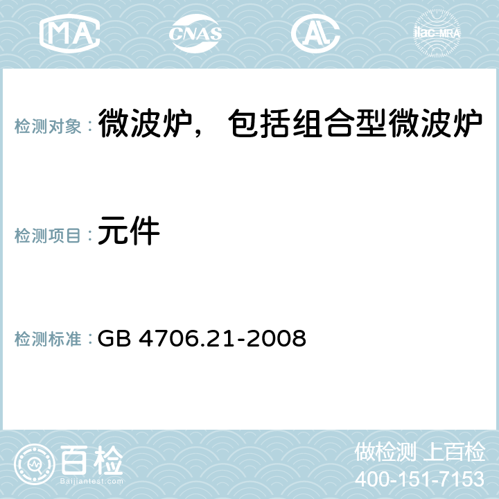 元件 家用和类似用途电器的安全 微波炉，包括组合型微波炉的特殊要求 GB 4706.21-2008 24