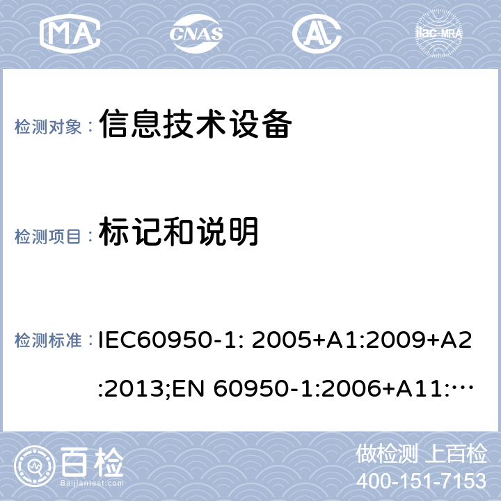 标记和说明 信息技术设备 安全 第1部分：通用要求 IEC60950-1: 2005+A1:2009+A2:2013;EN 60950-1:2006+A11:2009 +A1:2010+ A12:2011; EN 60950-1:2006 +A2:2013; AS/NZS60950.1:2011+A1:2012; AS/NZS60950.1:2015;GB 4943.1-2011;UL 60950-1:2014 1.7