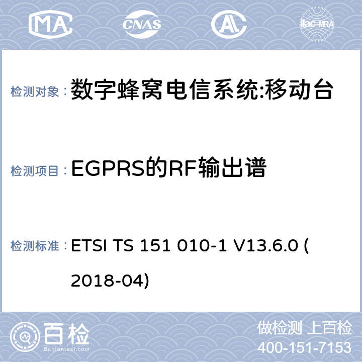 EGPRS的RF输出谱 数字蜂窝电信系统（phase 2＋）;移动台（MS）一致性规范；第一部分：一致性规范要求 ETSI TS 151 010-1 V13.6.0 (2018-04) 13.17.4