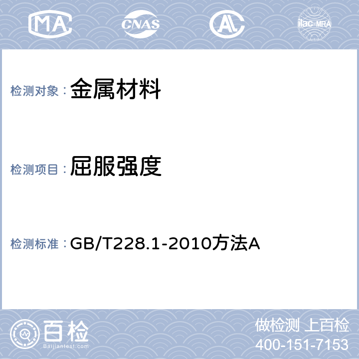 屈服强度 金属材料拉伸试验 第1部分 室温试验方法 GB/T228.1-2010方法A