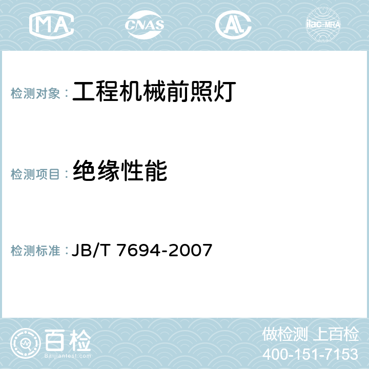 绝缘性能 工程机械前照灯 JB/T 7694-2007 3.4.2