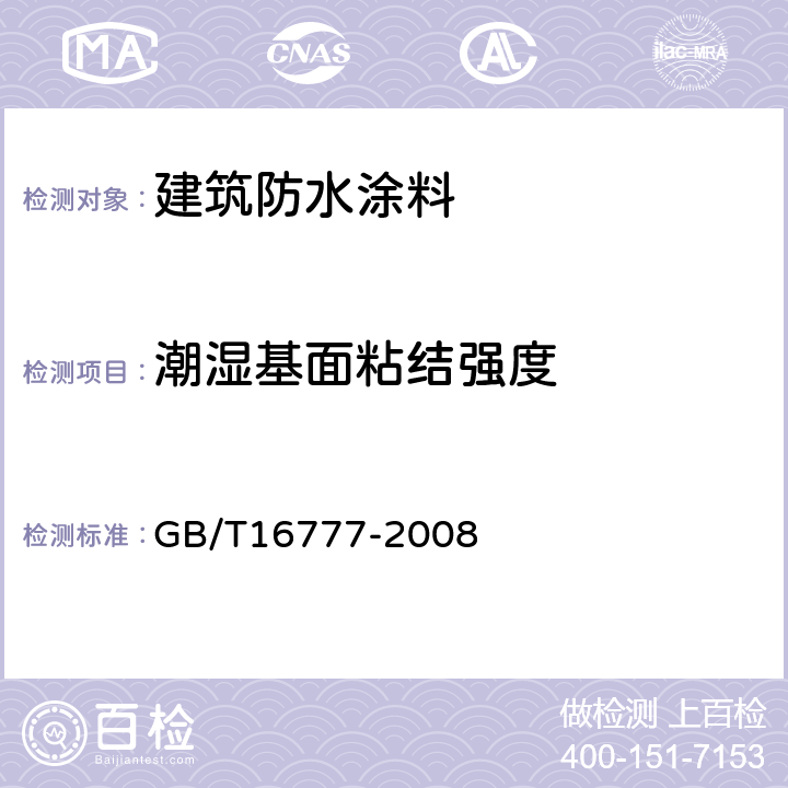 潮湿基面粘结强度 《建筑防水涂料试验方法》 GB/T16777-2008 8