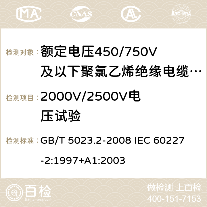 2000V/2500V电压试验 GB/T 5023.2-2008 额定电压450/750V及以下聚氯乙烯绝缘电缆 第2部分:试验方法