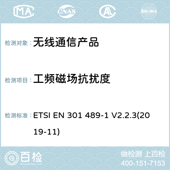 工频磁场抗扰度 电磁兼容性和无线电频谱管理（ERM）;电磁兼容性（EMC）标准无线电设备和服务;第1部分：通用技术要求 ETSI EN 301 489-1 V2.2.3(2019-11)