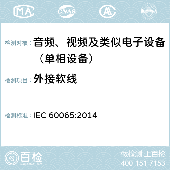 外接软线 音频、视频及类似电子设备.安全要求 IEC 60065:2014 16