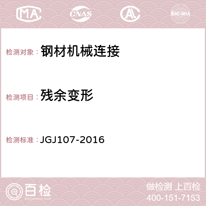 残余变形 《钢筋机械连接技术规程》 JGJ107-2016 附录A