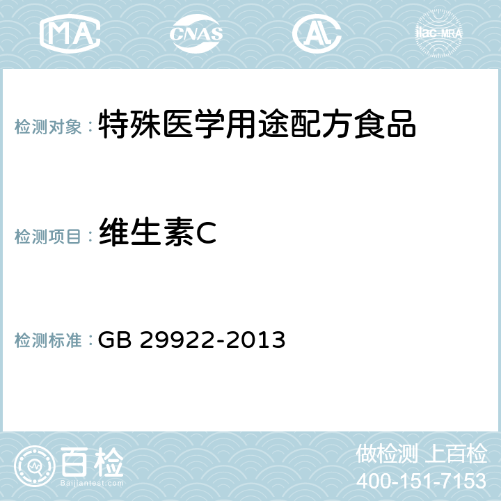 维生素C 食品安全国家标准 特殊医学用途配方食品通则 GB 29922-2013 3.4/GB 5413.18-2010