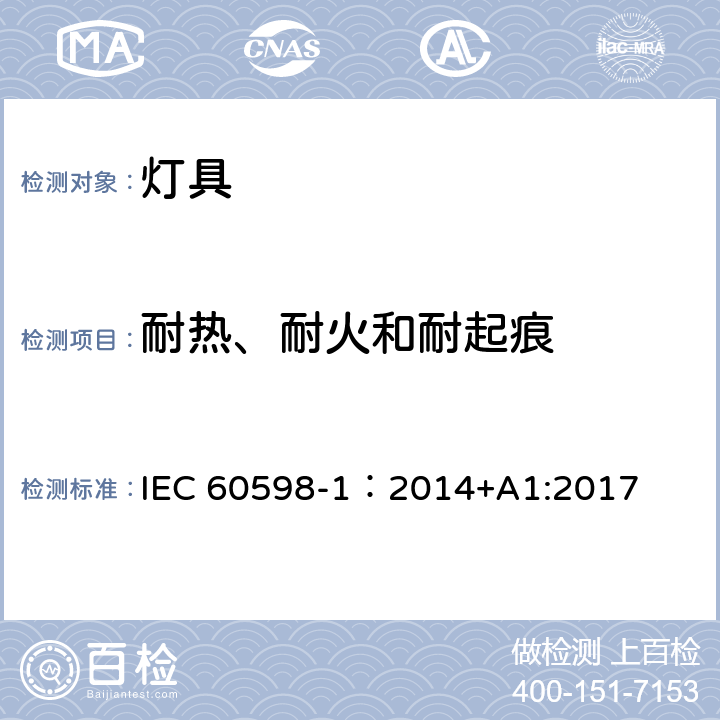 耐热、耐火和耐起痕 灯具 第1部分 一般要求与试验 IEC 60598-1：2014+A1:2017 13