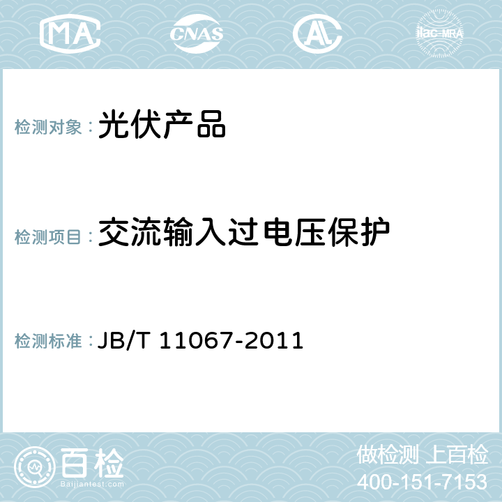 交流输入过电压保护 低压有源电力滤波装置 JB/T 11067-2011 4.5.6