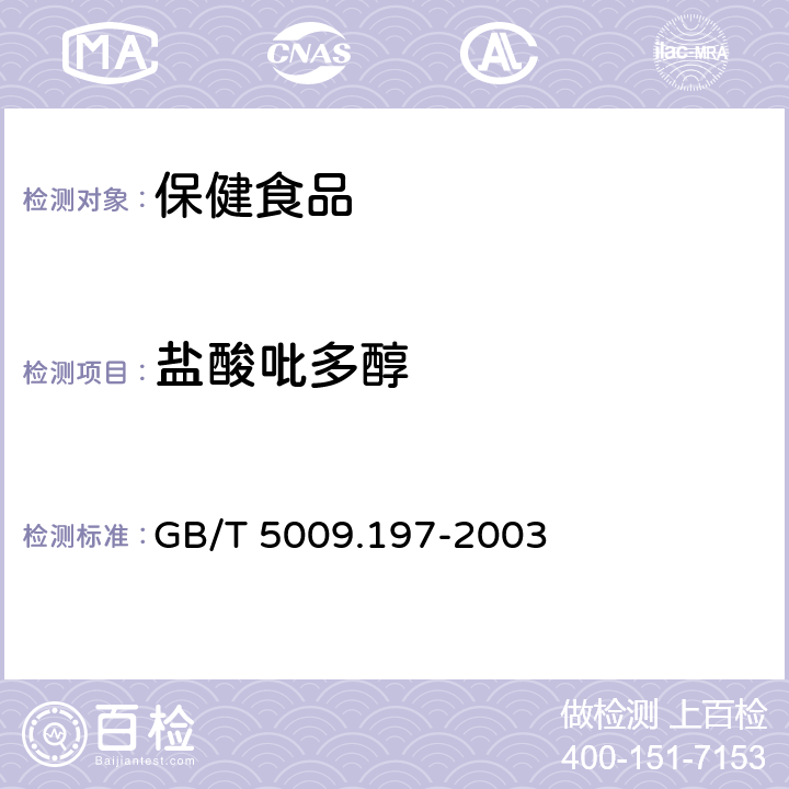 盐酸吡多醇 保健食品中盐酸硫胺素、盐酸吡多醇、烟酸、烟酰胺和咖啡因的测定 GB/T 5009.197-2003