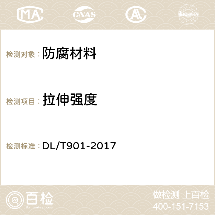 拉伸强度 DL/T 901-2017 火力发电厂烟囱（烟道）防腐蚀材料