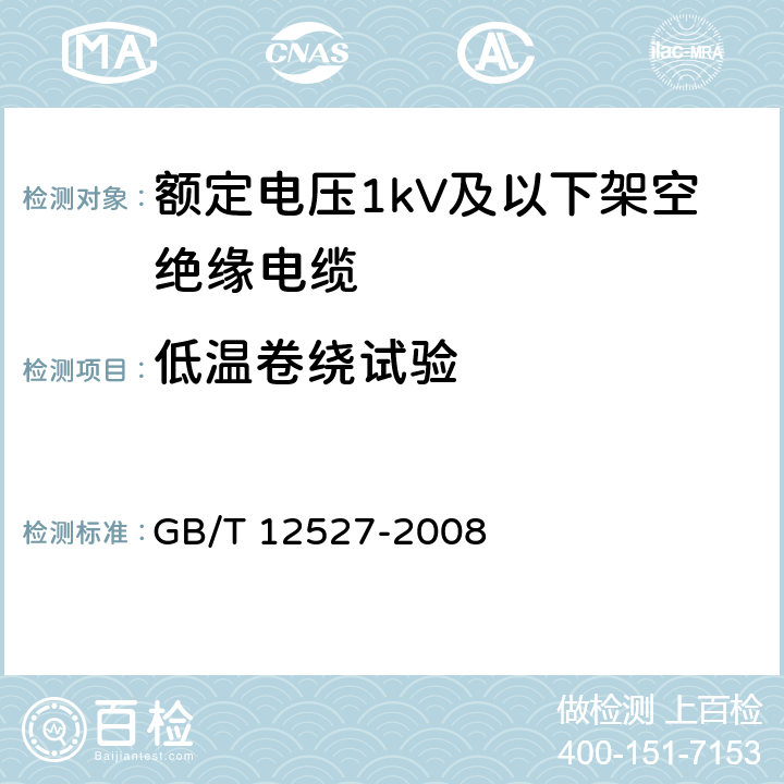 低温卷绕试验 额定电压1kV及以下架空绝缘电缆 GB/T 12527-2008 表6