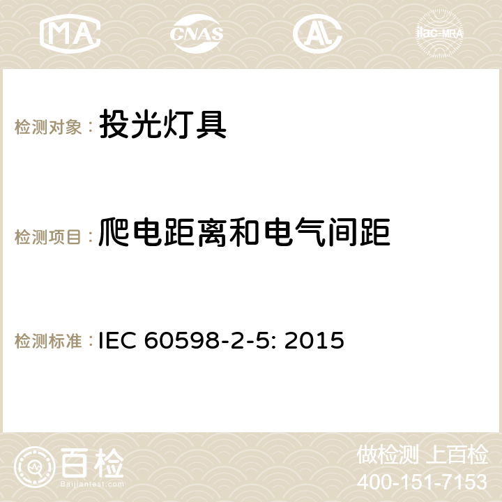 爬电距离和电气间距 投光灯具安全要求 IEC 60598-2-5: 2015 5.7