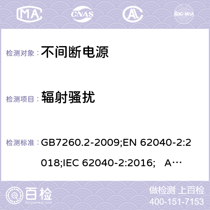 辐射骚扰 不间断电源设备(UPS) 第2部分：电磁兼容性(EMC)要求 GB7260.2-2009;
EN 62040-2:2018;
IEC 62040-2:2016; AS/NZS 62040.2-2019 6.5.1