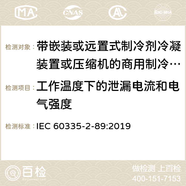 工作温度下的泄漏电流和电气强度 家用和类似用途电器的安全 带嵌装或远置式制冷剂冷凝装置或压缩机的商用制冷器具的特殊要求 IEC 60335-2-89:2019 13