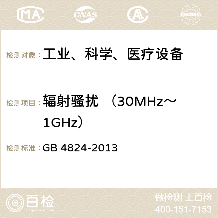 辐射骚扰 （30MHz～1GHz） 工业、科学和医疗（ISM）射频设备电磁骚扰特性的测量方法和限值 GB 4824-2013