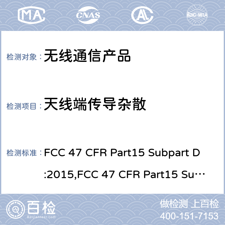 天线端传导杂散 未授权的个人通讯服务设备 FCC 47 CFR Part15 Subpart D:2015,FCC 47 CFR Part15 Subpart D:2019,FCC 47 CFR Part15 Subpart D:2021