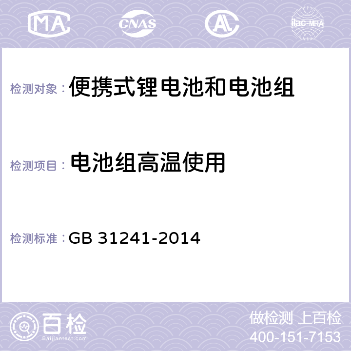 电池组高温使用 便携式电子产品用锂离子电池和电池组安全要求 GB 31241-2014 8.7