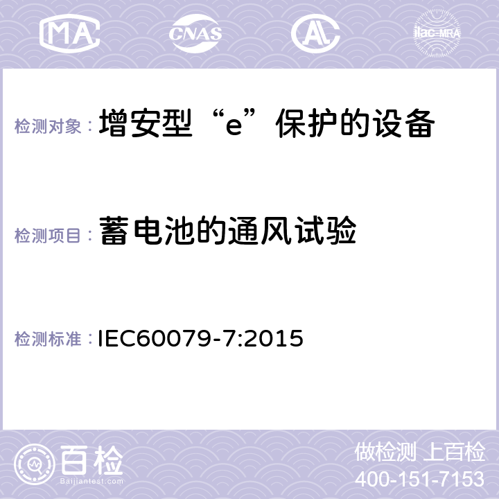 蓄电池的通风试验 爆炸性环境 第7部分：由增安型“e”保护的设备 IEC60079-7:2015 6.6.4
