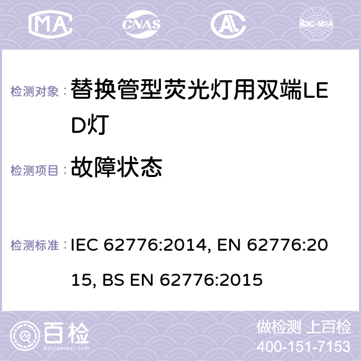 故障状态 替换管型荧光灯用双端LED灯 安全要求 IEC 62776:2014, EN 62776:2015, BS EN 62776:2015 13