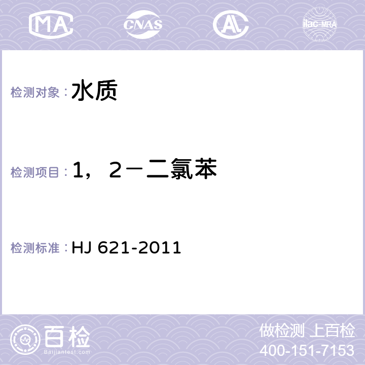 1，2－二氯苯 水质 氯苯类化合物的测定 气相色谱法 HJ 621-2011