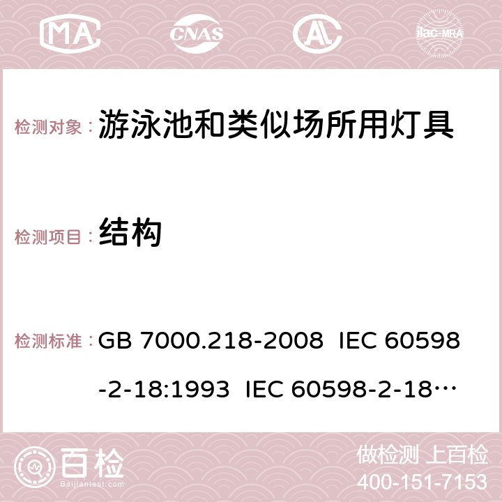 结构 灯具 第2-18部分:特殊要求 游泳池和类似场所用灯具 GB 7000.218-2008 IEC 60598-2-18:1993 IEC 60598-2-18:1993+AMD1:2011 EN 60598-2-18:1994+A1:2012 6