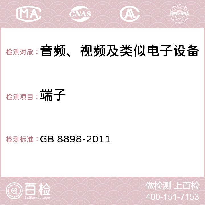 端子 音频、视频及类似电子设备 安全要求 GB 8898-2011 15