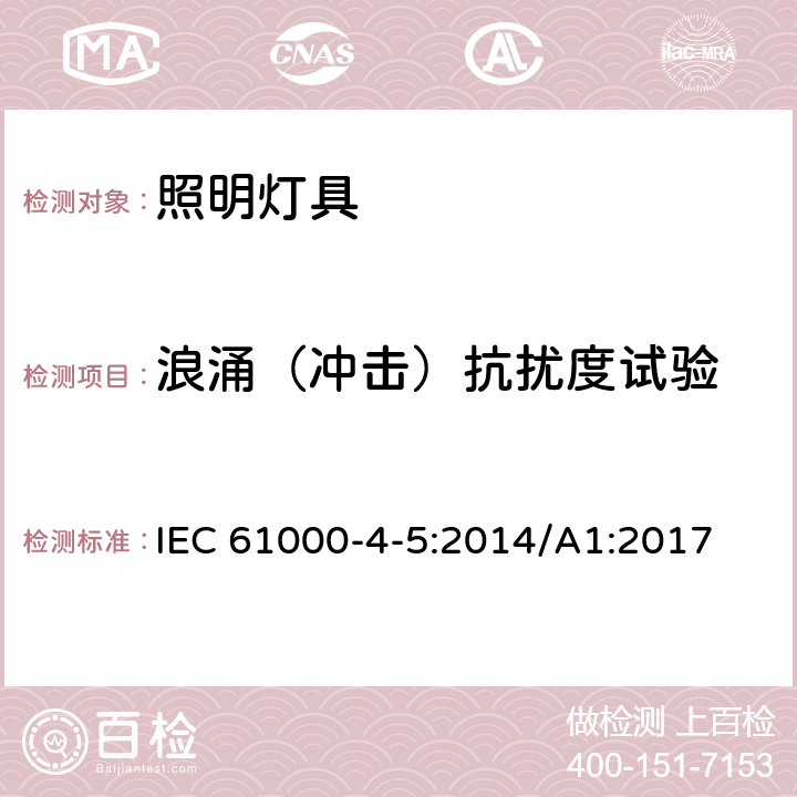 浪涌（冲击）抗扰度试验 一般照明用设备电磁兼容抗扰度要求 IEC 61000-4-5:2014/A1:2017